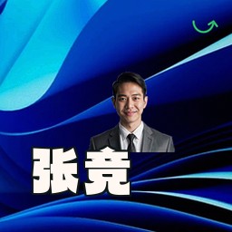 张竞