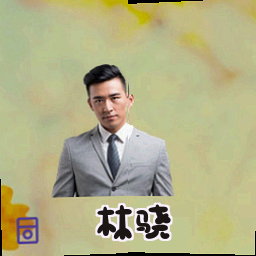 林骁